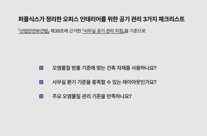 사옥 이전 시 필수, 사무실 공기 관리 지침 총정리